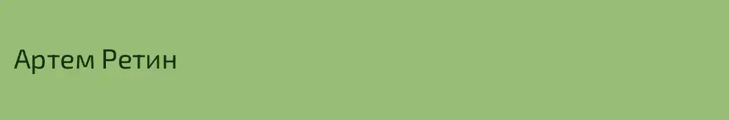 Артем Ретин